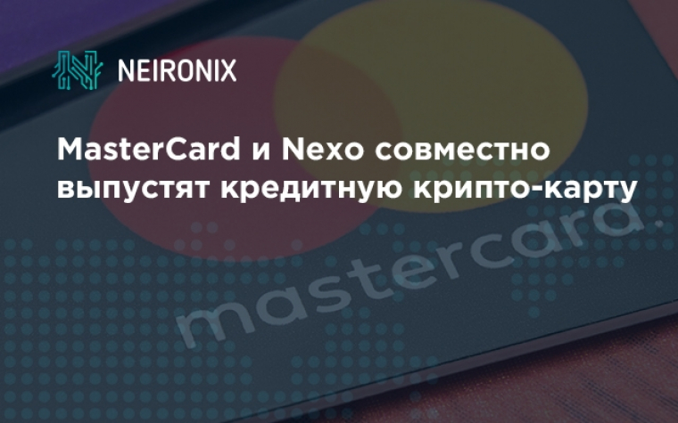 MasterCard и Nexo совместно выпустят кредитную криптовалютную карту