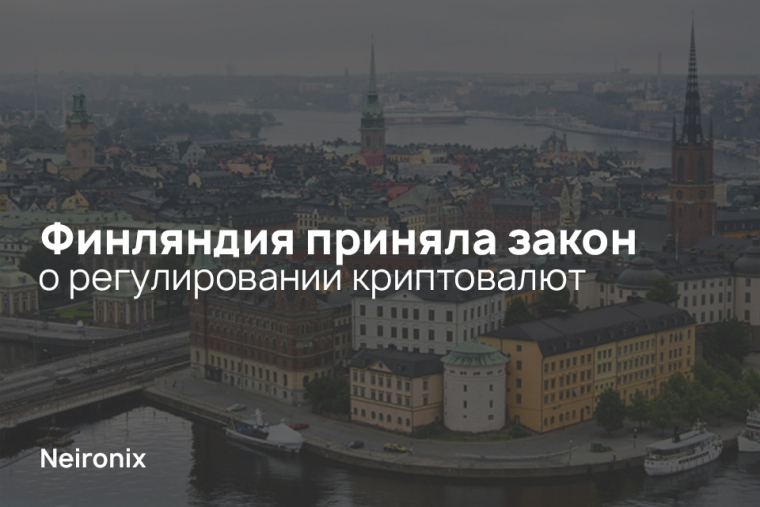 Финляндия приняла закон о регулировании криптовалют