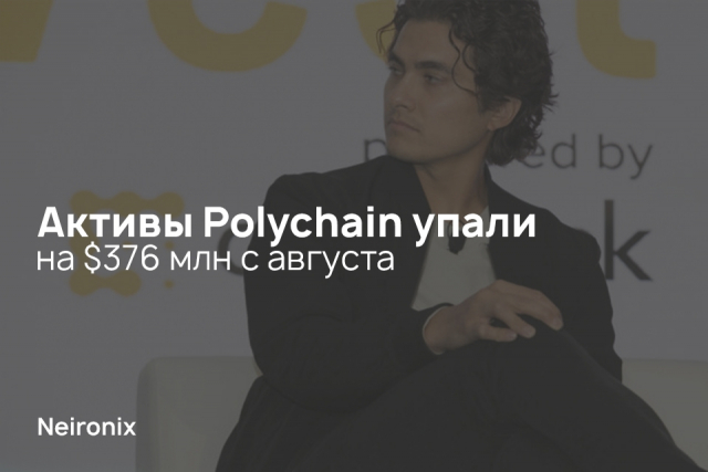 Активы Polychain упали на $376 млн с августа