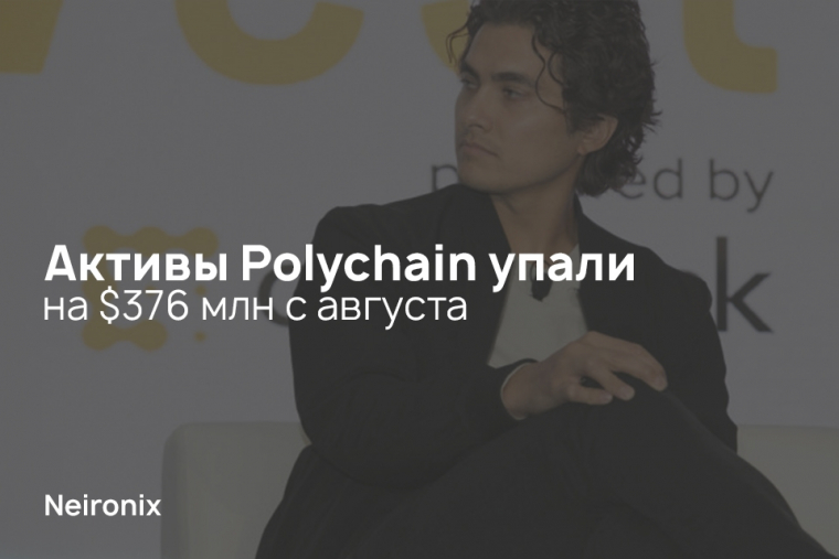 Активы Polychain упали на $376 млн с августа