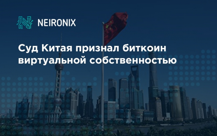 Суд Китая признал биткоин виртуальной собственностью