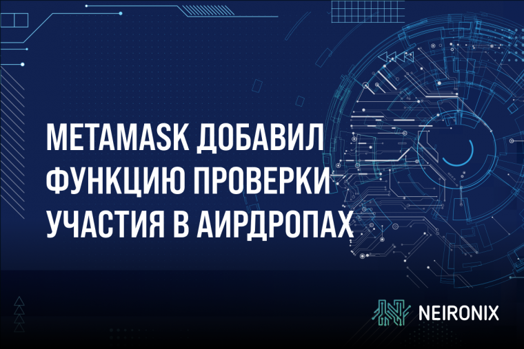 MetaMask добавил функцию проверки возможности участия в аирдропах
