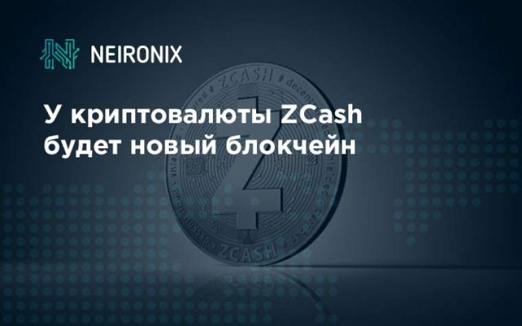 У криптовалюты ZCash будет новый блокчейн