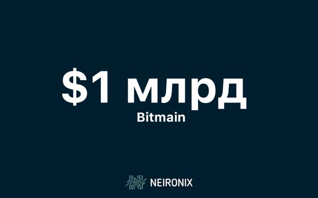 Чистая прибыль Bitmain за первый квартал превысила $1 млрд