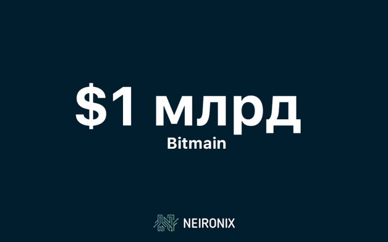 Чистая прибыль Bitmain за первый квартал превысила $1 млрд