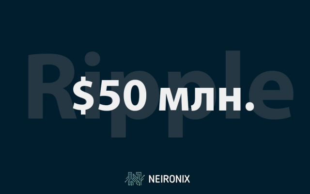Ripple выделяет $50 млн. на&nbsp;университетские исследование блокчейна и криптовалюты