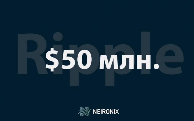 Ripple выделяет $50 млн. на&nbsp;университетские исследование блокчейна и криптовалюты
