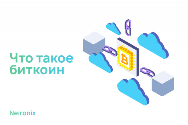 Что такое биткоин простыми словами для чайников