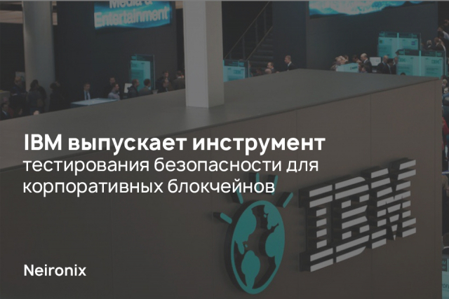 IBM выпускает инструмент тестирования безопасности для корпоративных блокчейнов