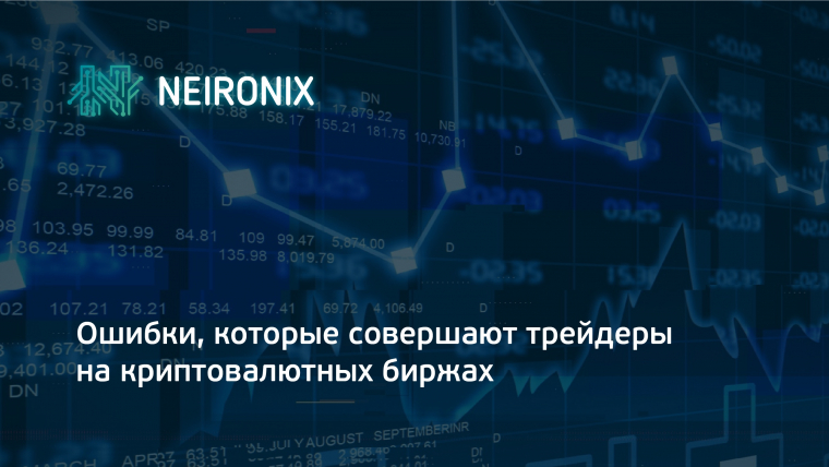 Ошибки, которые совершают трейдеры на криптовалютных биржах