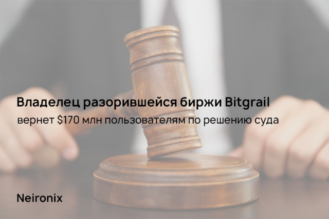 Владелец разорившейся биржи Bitgrail вернет $170 млн пользователям по решению суда
