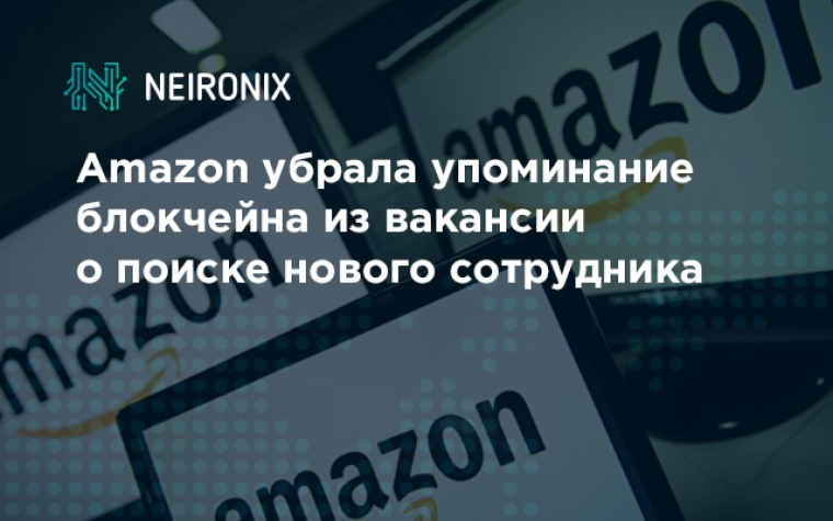 Amazon убрала упоминание блокчейна из вакансии о поиске нового сотрудника
