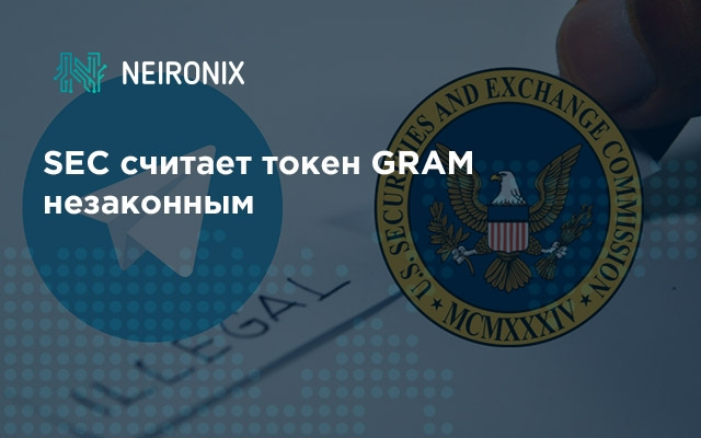 TON не будет работать в США? SEC начала расследование относительно токена GRAM