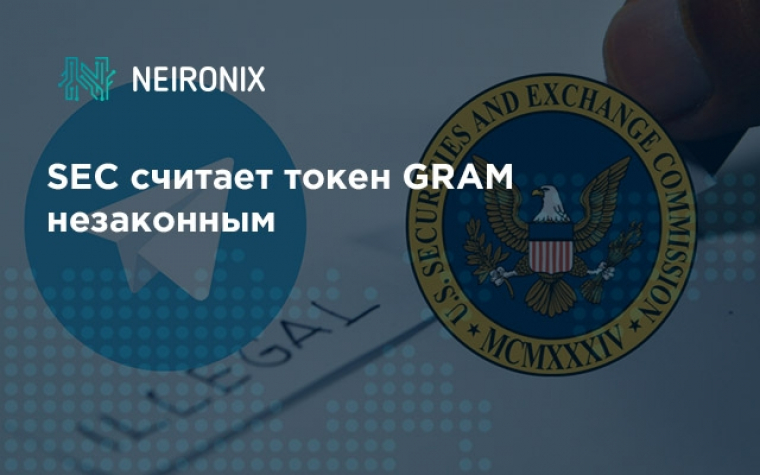 TON не будет работать в США? SEC начала расследование относительно токена GRAM