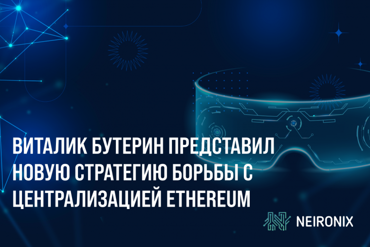 Виталик Бутерин представил новую стратегию борьбы с централизацией Ethereum