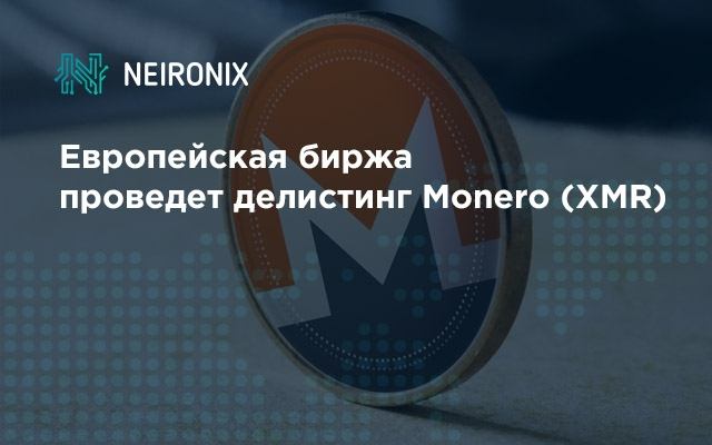 Европейская биржа проведет делистинг Monero (XMR)