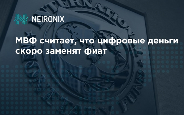 МВФ считает, что цифровые деньги скоро заменят фиат