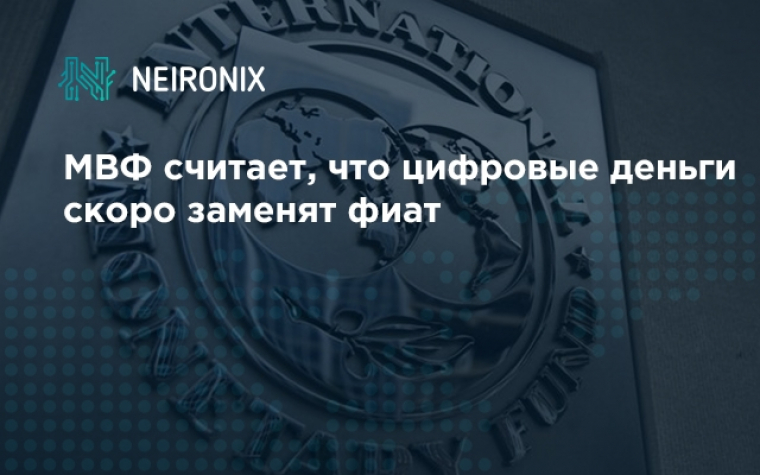 МВФ считает, что цифровые деньги скоро заменят фиат
