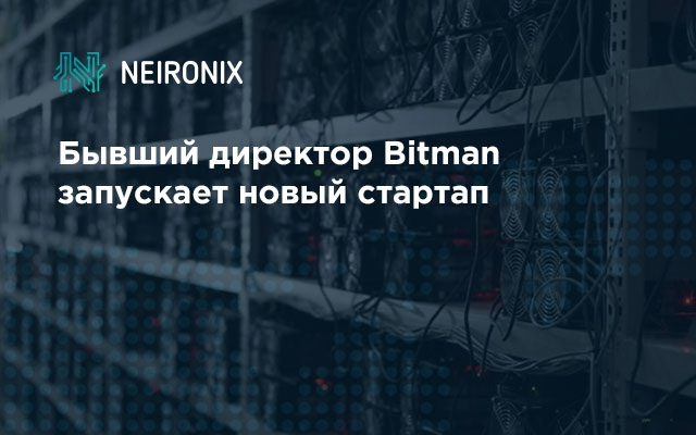 Бывший директор Bitman запускает новый стартап