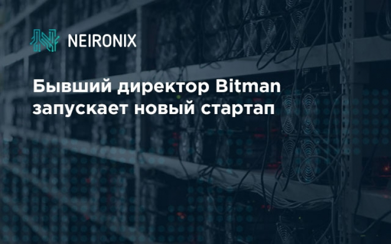 Бывший директор Bitman запускает новый стартап
