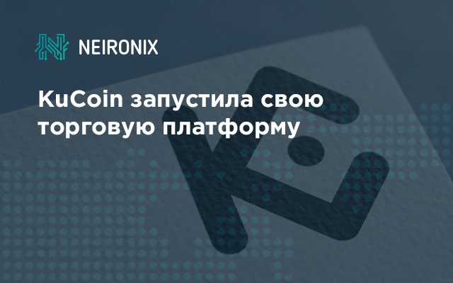 KuCoin запустила свою торговую платформу