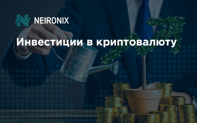 Инвестиции в криптовалюту: вклад денег в криптовалюту, в какую криптовалюту вкладывать