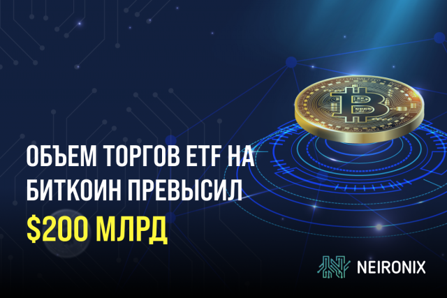 Объем торгов ETF на Биткоин превысил $200 млрд