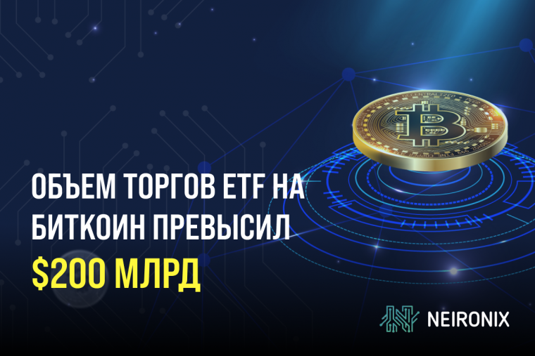 Объем торгов ETF на Биткоин превысил $200 млрд