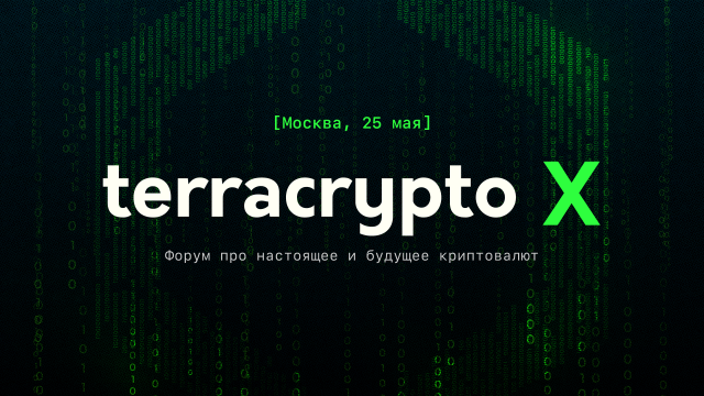 Отраслевой форум про майнинг, DeFi и легализацию TerraCrypto X пройдет в Москве 25 мая