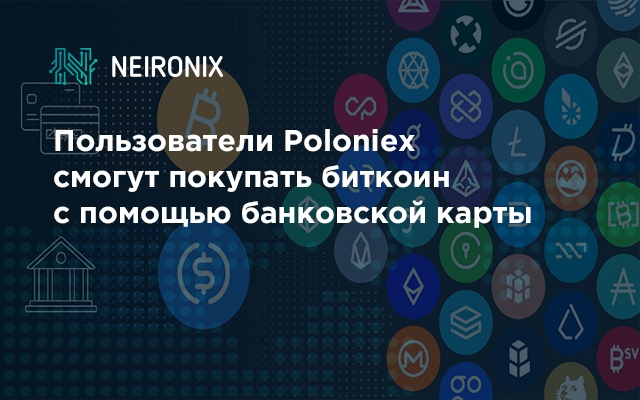 Пользователи Poloniex смогут покупать биткоин с помощью банковской карты 