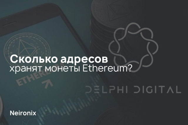 Сколько адресов хранят монеты Ethereum?