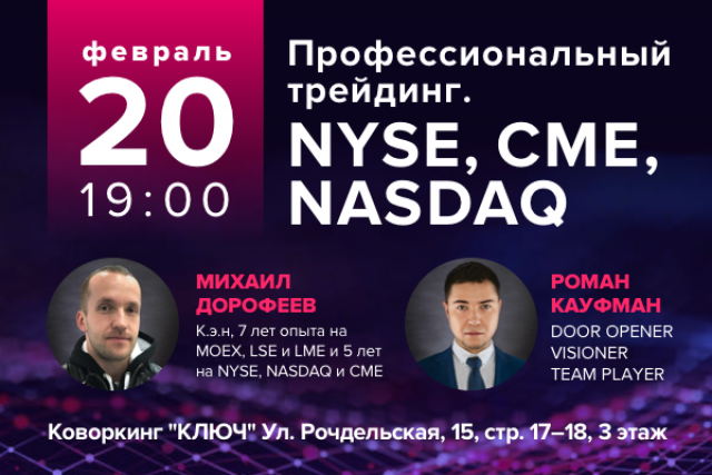 Blockchain Meetup: Профессиональный трейдинг. Фондовый рынок США: NYSE, NASDAQ, CME