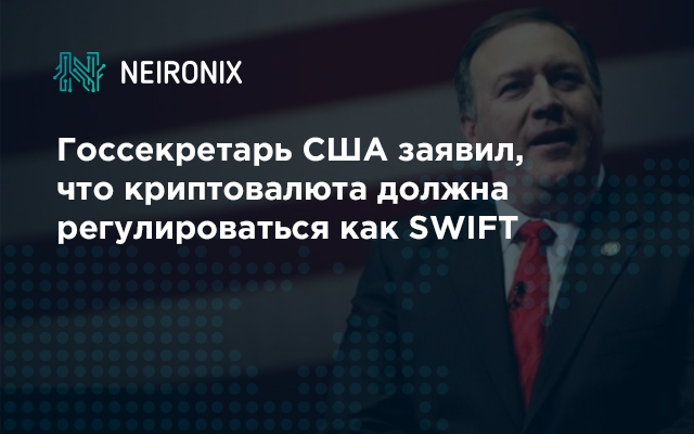 Госсекретарь США заявил, что криптовалюта должна регулироваться как SWIFT