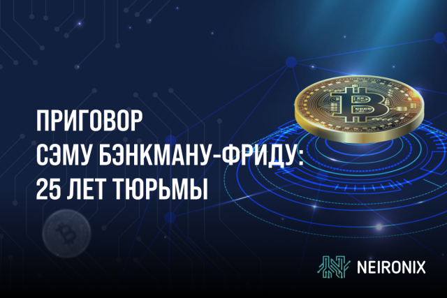 Приговор Сэму Бэнкману-Фриду: 25 лет тюрьмы за масштабное мошенничество