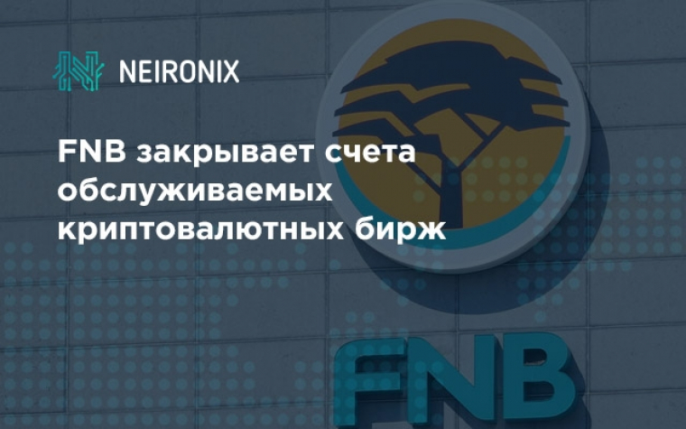 FNB закрывает счета обслуживаемых криптовалютных бирж