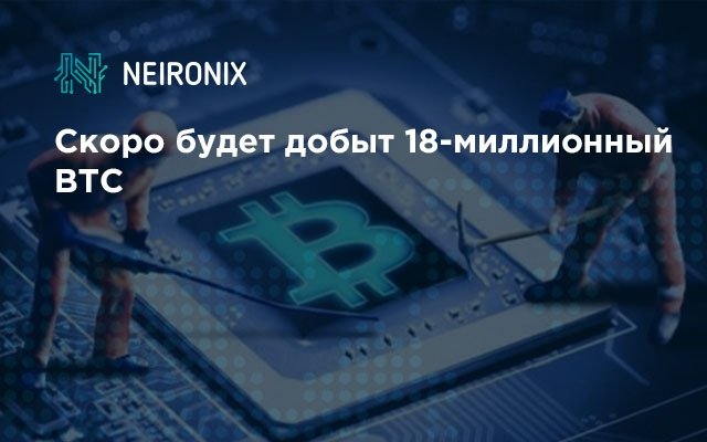 Совсем скоро&nbsp;будет добыт 18-миллионный BTC и останется всего 3 млн. монет