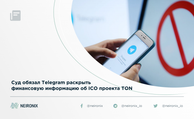 Нью-йоркский суд обязал Телеграм предоставить финансовую информацию об ICO проекта TON