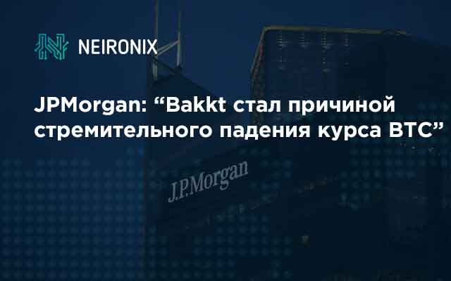 JPMorgan: запуск Bakkt стал основной причиной падения круса BTC