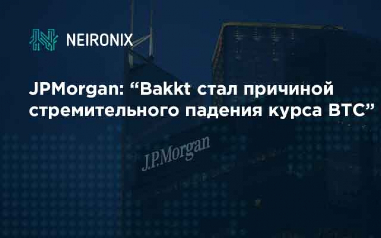 JPMorgan: запуск Bakkt стал основной причиной падения круса BTC
