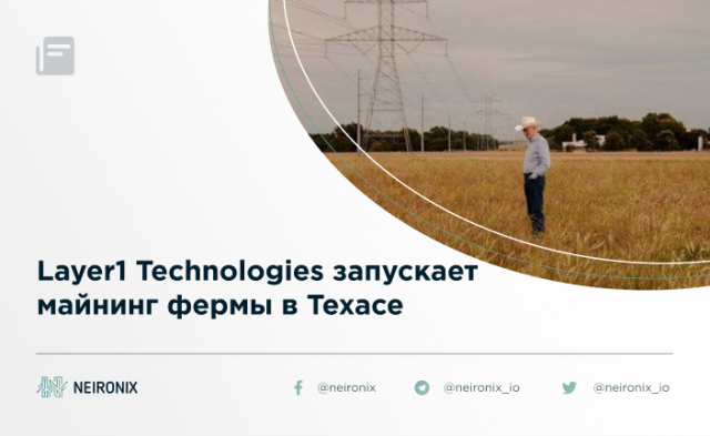 Layer1 запускает майнинг фермы в Техасе