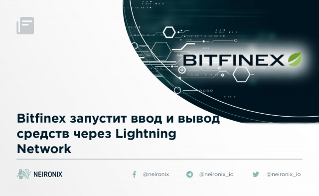 Bitfinex запустит ввод и вывод средств через Lightning Network