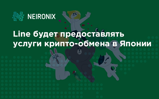 Line будет предоставлять услуги крипто-обмена в Японии