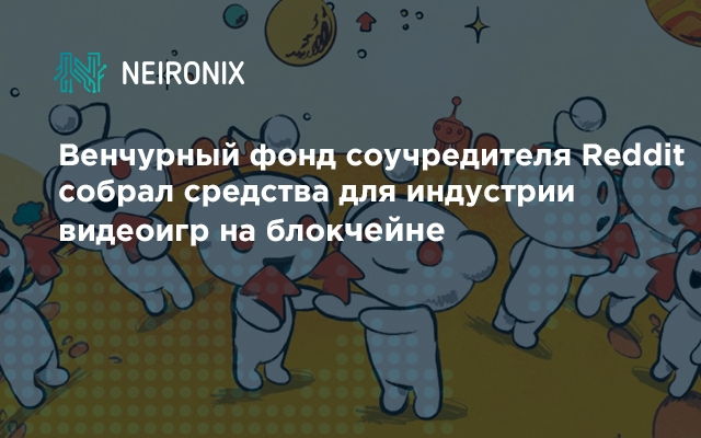 Венчурный фонд соучредителя Reddit собрал средства для индустрии видеоигр на блокчейне