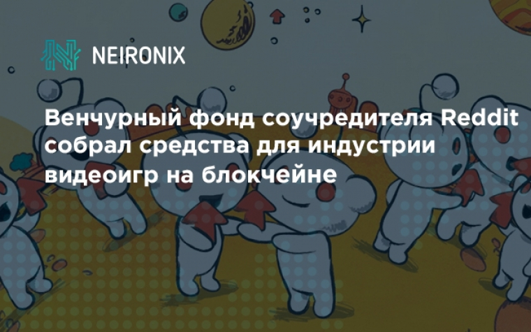 Венчурный фонд соучредителя Reddit собрал средства для индустрии видеоигр на блокчейне
