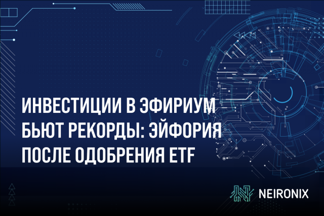 Инвестиции в Эфириум бьют рекорды: эйфория после одобрения ETF