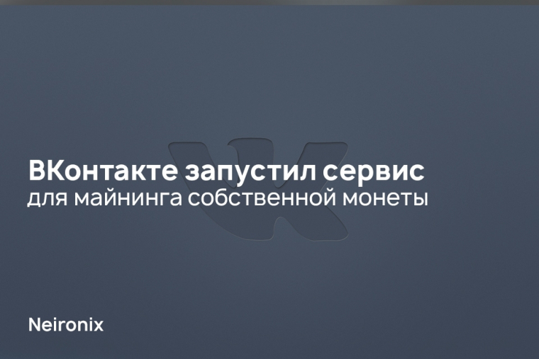 ВКонтакте запустил сервис для майнинга собственной монеты