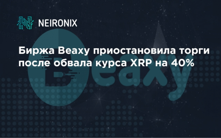 Биржа Beaxy приостановила торги после обвала курса XRP на 40%