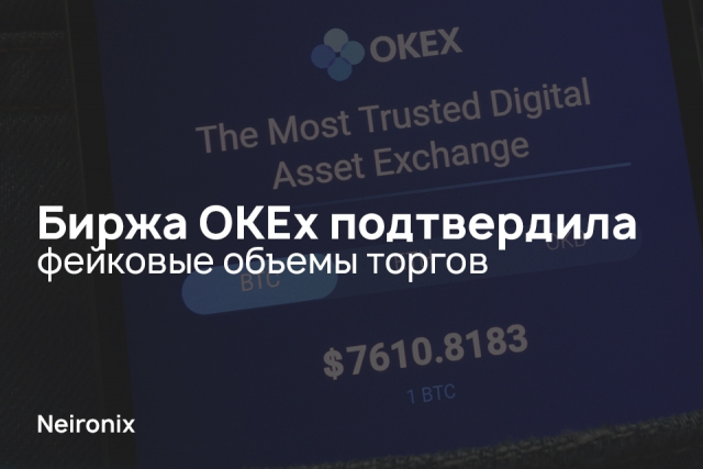 Биржа OKEx подтвердила фейковые объемы торгов