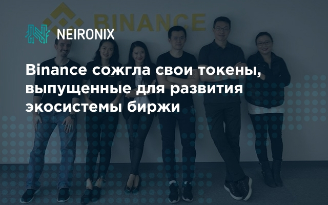 Binance сожгла свои токены, выпущенные для развития экосистемы биржи