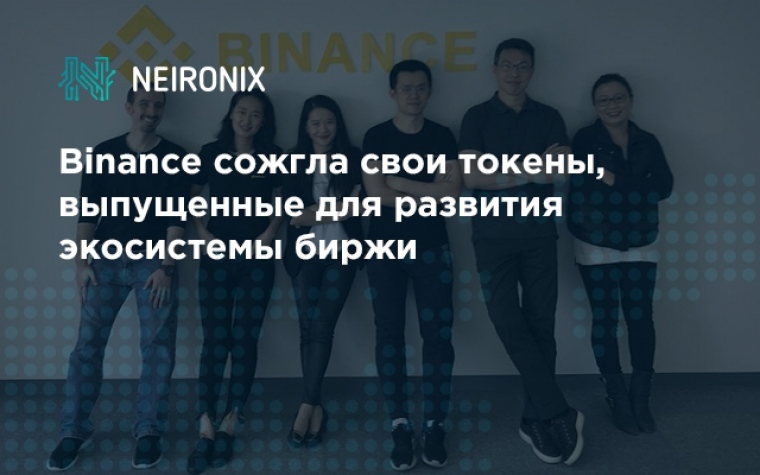 Binance сожгла свои токены, выпущенные для развития экосистемы биржи